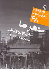 شهر ما
